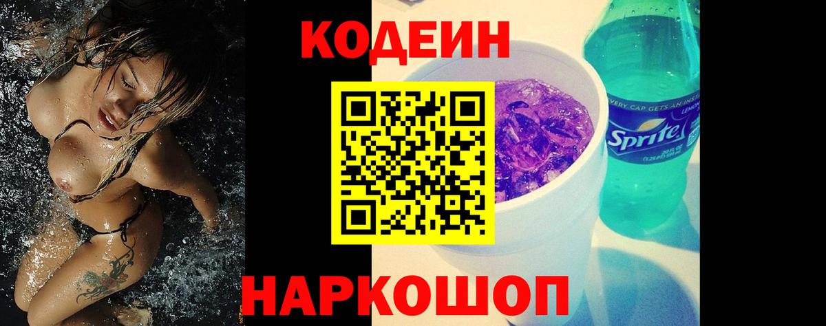 Кодеин Purple Drank Сибай