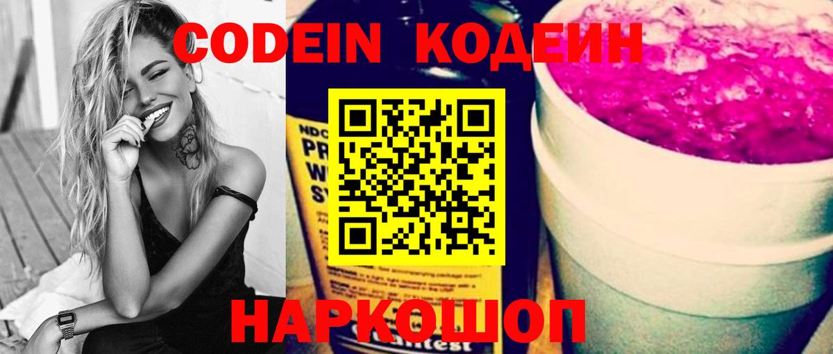 Сибай  Кодеиновый сироп Lean Purple Drank  Кодеин напиток Lean (лин)  Вход с VPN 